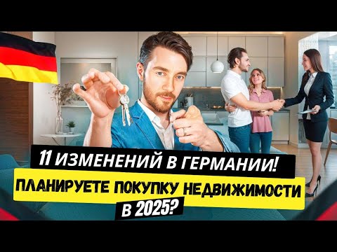 Видео: ПОКУПКА НЕДВИЖИМОСТИ В ГЕРМАНИИ - 11 ИЗМЕНЕНИЙ В ГЕРМНИИ