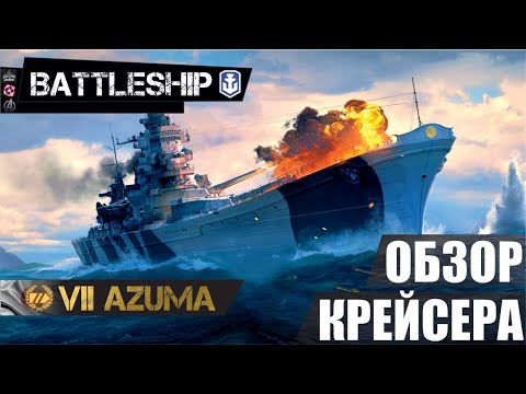 Видео: ОБЗОР КРЕЙСЕРА AZUMA WORLD OF WARSHIPS LEGENDS | PS XBOX