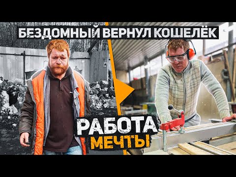 Видео: Уже не бездомный Женя, который вернул кошелек, получил РАБОТУ МЕЧТЫ! Часть 8. Слово Пацана