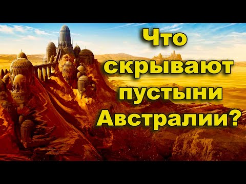 Видео: Что скрывают пустыни Австралии?