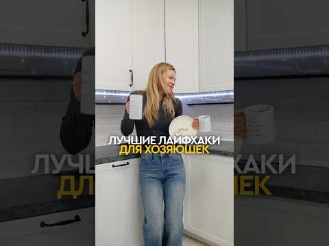 Видео: Лучшие лайфхаки для хозяюшек