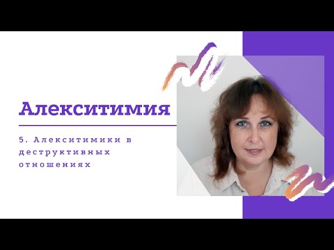 Видео: Алекситимики в деструктивных отношениях