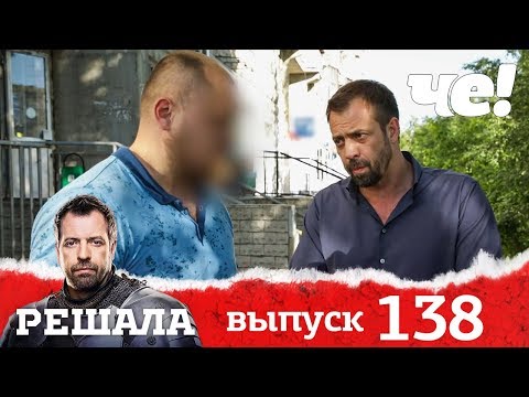 Видео: Решала | Выпуск 138