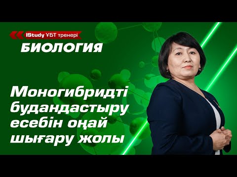 Видео: Мендель заңы. Моногибридті будандастыру есептерін қалай шығарамыз? \ ҰБТ Биология IStudy.