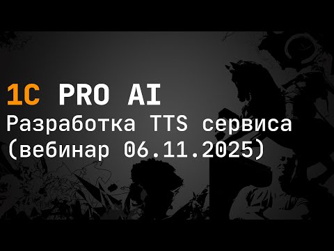 Видео: Разработка TTS сервиса (вебинар 06.11.2025)
