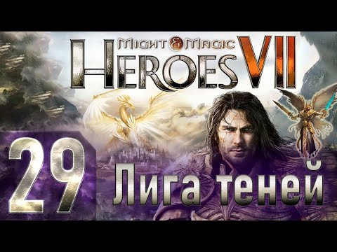 Видео: Might & Magic Heroes VII - Герои 7 - Лига теней - Героическая сложность - Прохождение #29