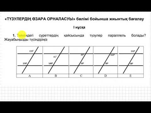 Видео: БЖБ/СОР. 7 сынып. 3 тоқсан. Геометрия. 1-нұсқа. "Түзулердің өзара орналасуы" бөлімі.