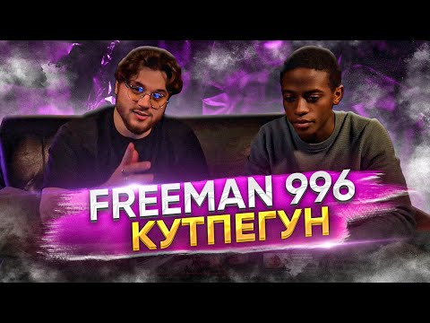 Видео: FREEMAN 996 - Күтпөгүн РЕАКЦИЯ ИНОСТРАНЦА