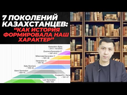 Видео: Кто такие зумеры и миллениалы ? Разбор каждого поколения в контексте Истории Казахстана