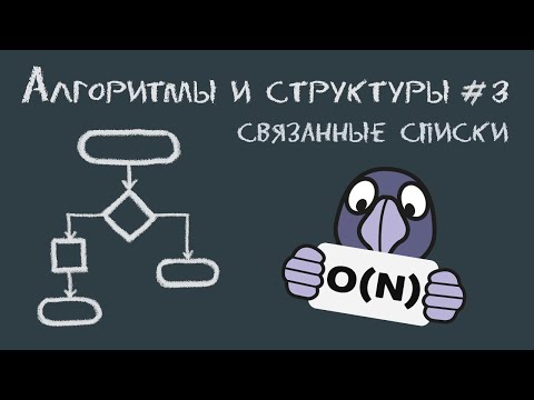 Видео: Алгоритмы и структуры данных #3 | Связанные списки (linked lists) - принцип работы и реализация