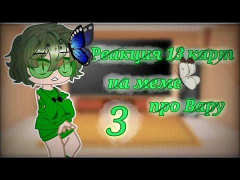 Видео: ~Реакция 13 карт~ на ~меме про вара + жизнь за кадром~