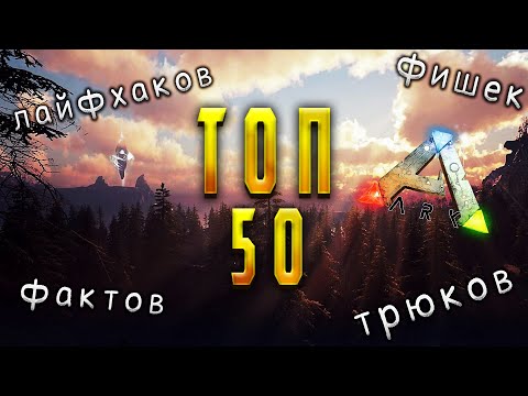 Видео: ТОП 50 Лайфхаков - Трюков - Фишек в ARK которые ты ДОЛЖЕН знать на ПВП сервере!!