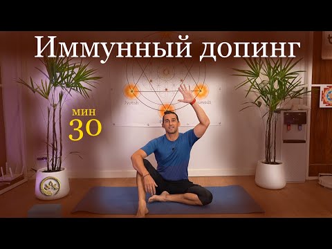 Видео: Практика на Укрепление Иммунитета + красивое тело | Йога Хаб Клуб