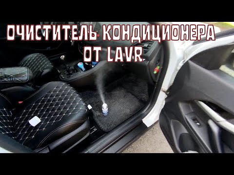 Видео: Очистииель кондиционера от LAVR