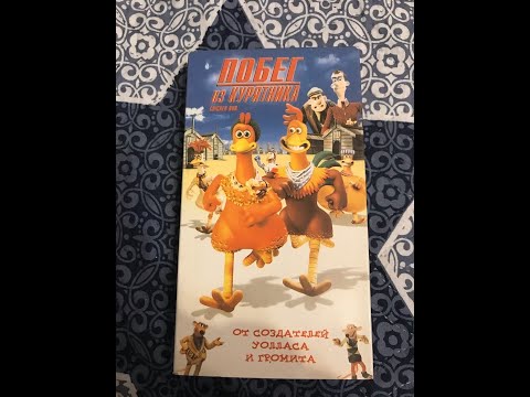 Видео: Реклама на VHS «Побег из Курятника» от Премьер Мультимедиа