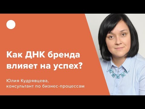 Видео: Как ДНК бренда влияет на успех?