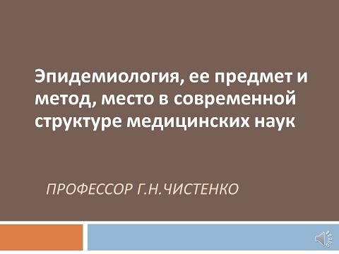 Видео: Эпидемиология, ее предмет и метод, место в современной структуре медицинских наук