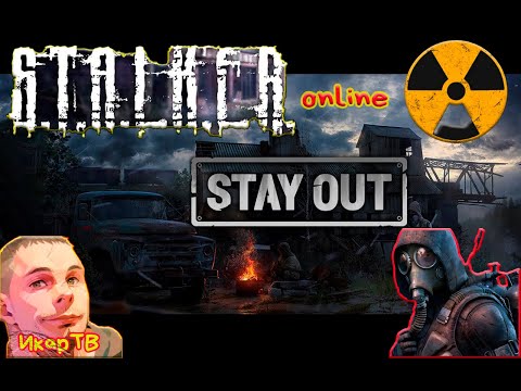 Видео: Stay Out  -  S.T.A.L.K.E.R  онлайн
