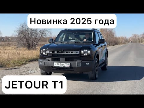 Видео: JETOUR T1 - стоит покупать? Честный обзор после тест-драйва