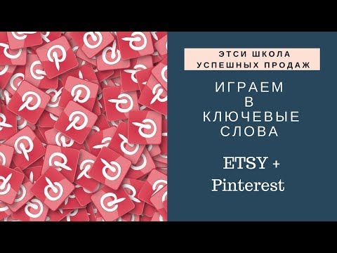 Видео: Этси и Pinterest Ключевые слова Школа успешных продаж