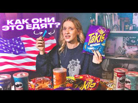 Видео: я попробовала САМЫЕ СТРАННЫЕ АМЕРИКАНСКИЕ ЧИПСЫ...(это была ошибка)