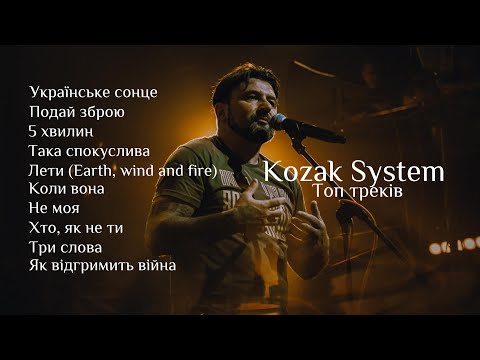 Видео: Топ 10 треків Kozak System