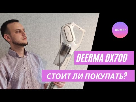 Видео: Обзор вертикального пылесоса Deerma (Xiaomi) DX700. Отзыв, стоит ли покупать
