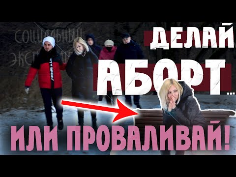 Видео: АБОРТ или ОТНОШЕНИЯ? / Социальный Эксперимент