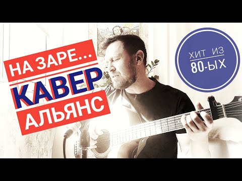 Видео: На заре - Альянс / кавер под гитару/ фантастическая песня из 80-ых