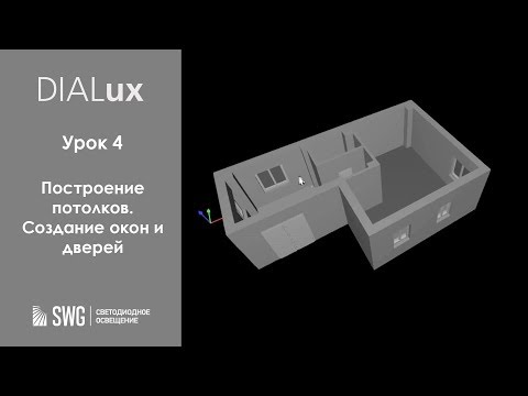 Видео: DiaLUX. 4 урок. Построение потолков. Создание окон и дверей | SWG