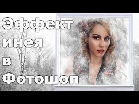 Видео: Эффект замороженного окна в инее в Фотошопе [Создаем эффект инея в Photoshop]