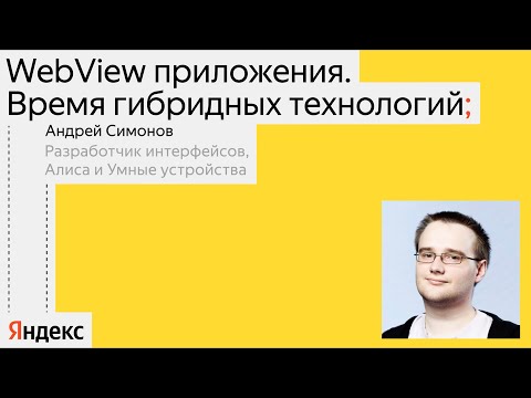 Видео: WebView-приложения. Время гибридных технологий | Андрей Симонов, Алиса и Умные устройства