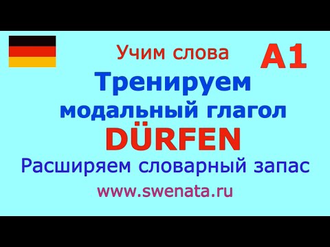 Видео: А1 Тренируем DÜRFEN модальный глагол   SD 480p