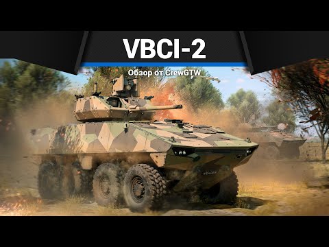 Видео: ТАНК БЕЗ УРОНА VBCI-2 (MCT30) в War Thunder