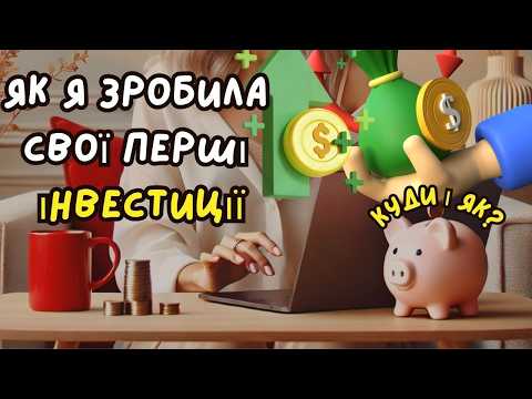 Видео: З чого я почала інвестувати: досвід початківця.