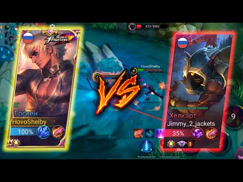 Видео: Госсен Hovo vs Хелкарт топ 1 Карелии Mobile Legends