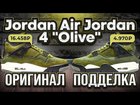 Видео: Air Jordan 4 Olive как отличить подделку?