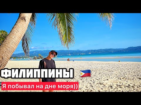 Видео: ФИЛИППИНЫ-2024 БОРАКАЙ ШОК!!!! Я БЫЛ НА ДНЕ МОРЯ!!!