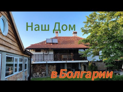 Видео: Продаем наш дом в Болгарии. Подробный обзор.
