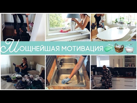 Видео: Моя ежедневная уборка 🧹 ||Убирайся со мной|| Everyday cleaning routine|| Списки и рутины 1.2