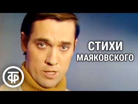 Видео: Стихи Владимира Маяковского читает Евгений Киндинов (1977)