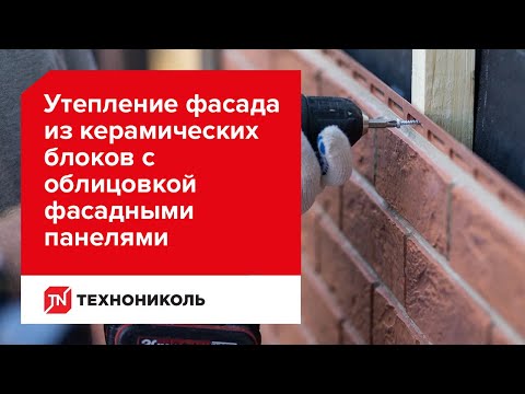 Видео: Утепление фасада из керамических блоков с облицовкой фасадными панелями