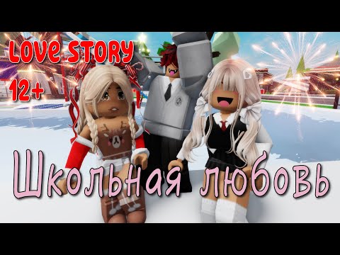 Видео: 😻 🍓Школьная Любовь ❤️‍🩹😍 ИСТОРИЯ В РОБЛОКС. ROBLOX Brookhaven 🏡RP