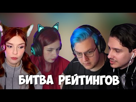 Видео: Mellsher, Юмилия, Пятёрка, Fispeckt, Anjapanda и др. ИГРАЮТ В БИТВУ РЕЙТИНГОВ