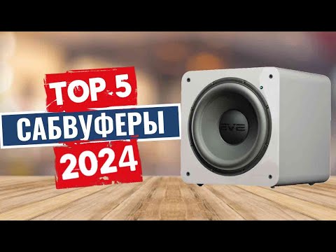 Видео: ТОП-5: Лучшие сабвуферы 2024