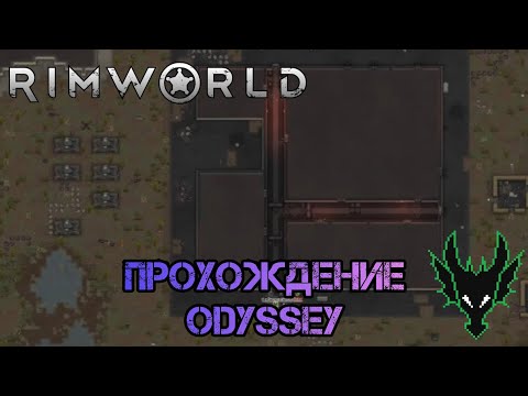 Видео: RimWorld (РимВорл) / прохождение длси Odyssey / ЗАХВАТ ЗАБРОШЕННОГО АРСЕНАЛА