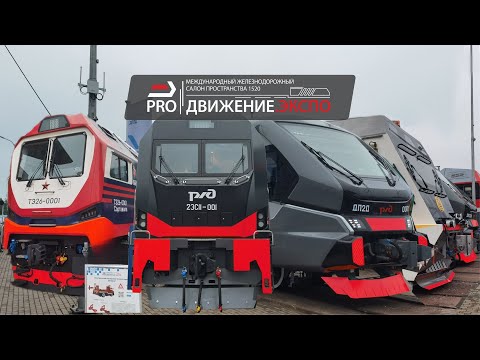 Видео: PRO//Движение.Экспо | 2025 | Железнодорожный салон