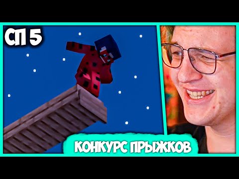 Видео: [ #9 ] Пятёрка позвал Весь Сервер в Отсо для Прыжков в Воду на #СП5