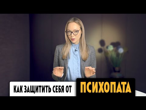 Видео: КАК ЗАЩИТИТЬ СЕБЯ ОТ ПСИХОПАТА / НАРЦИССА / САМООЦЕНКА / Клинический Психолог Алена Егорова
