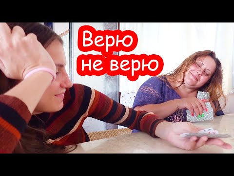 Видео: VLOG Играем в верю не верю и мафию